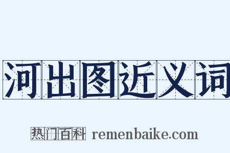 河出图近义词是什么意思的图片